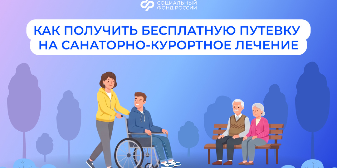 Как получить путевку от СФР: пошаговая инструкция