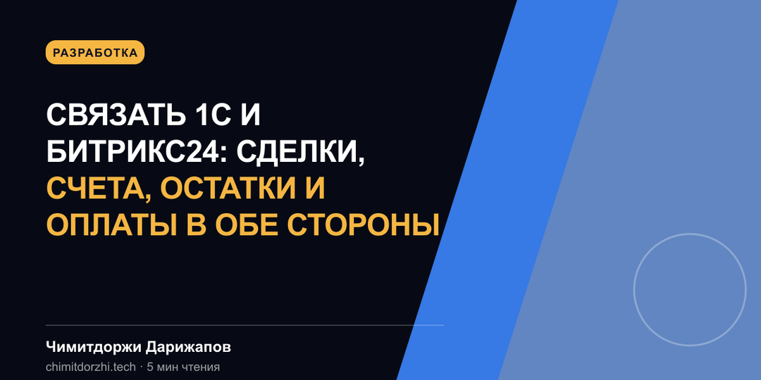 Связать 1С и Битрикс24: сделки, счета, остатки и оплаты в обе стороны