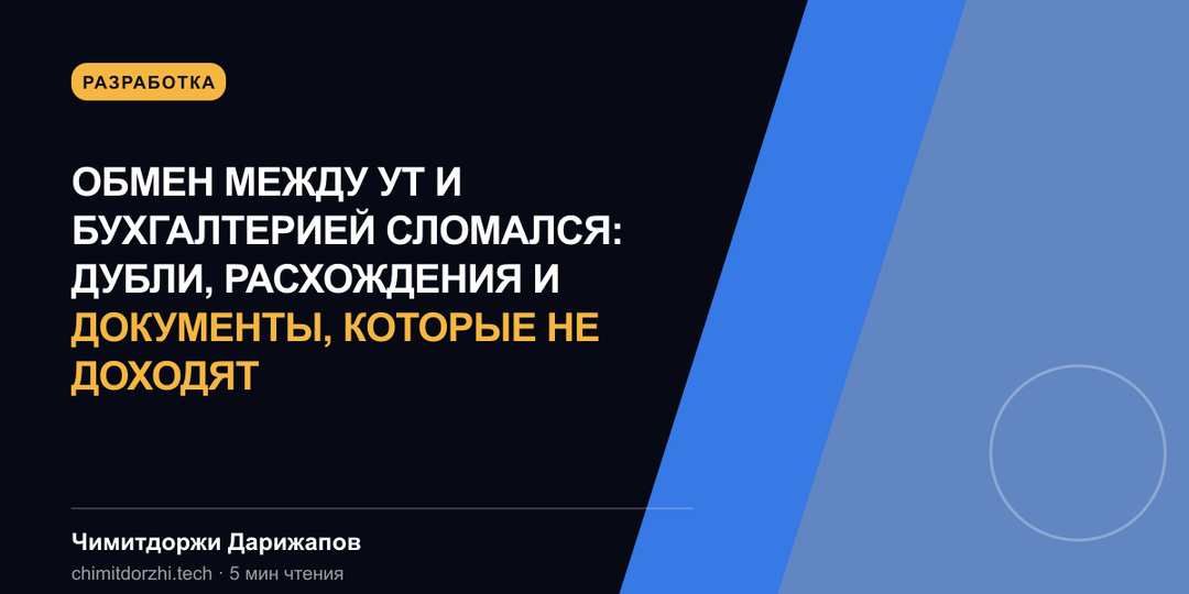 Обмен между УТ и Бухгалтерией сломался: дубли, расхождения и документы, которые не доходят