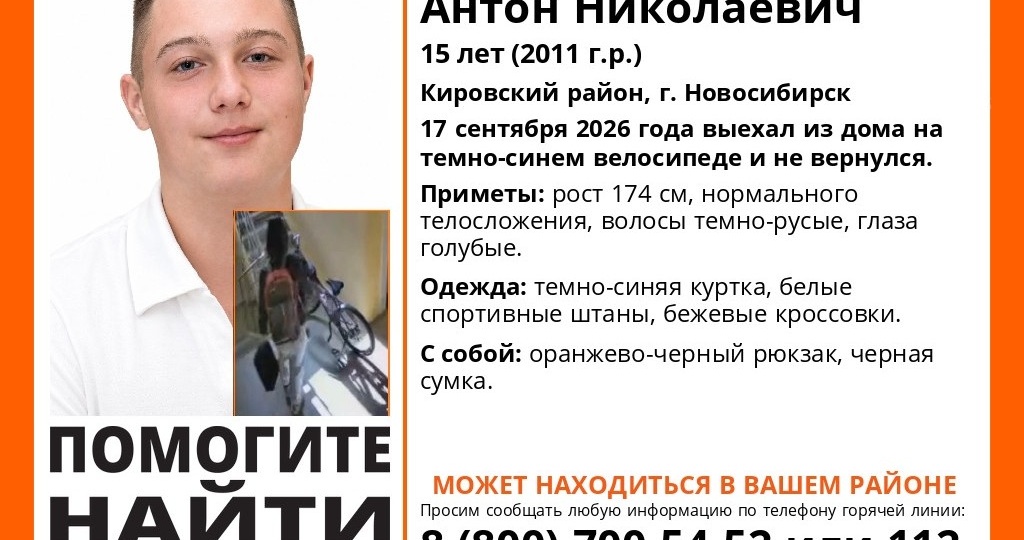 «Выехал из дома на велосипеде и не вернулся»: в Новосибирске ищут 15-летнего подростка