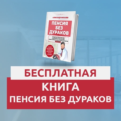 🎁 КАК ПОЛУЧИТЬ БЕСПЛАТНО МОЮ КНИГУ «ПЕНСИЯ БЕЗ ДУРАКОВ»
