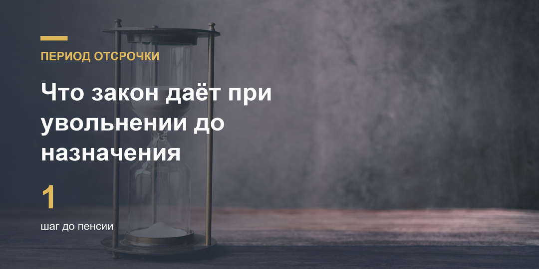 Педагогу в период отсрочки досрочной пенсии: что закон даёт при увольнении из школы до назначения