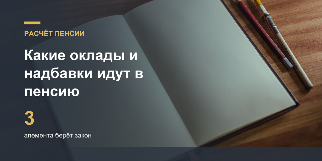 Пенсионеру МВД: какие оклады и надбавки закон берёт в расчёт пенсии, а какие в него не входят