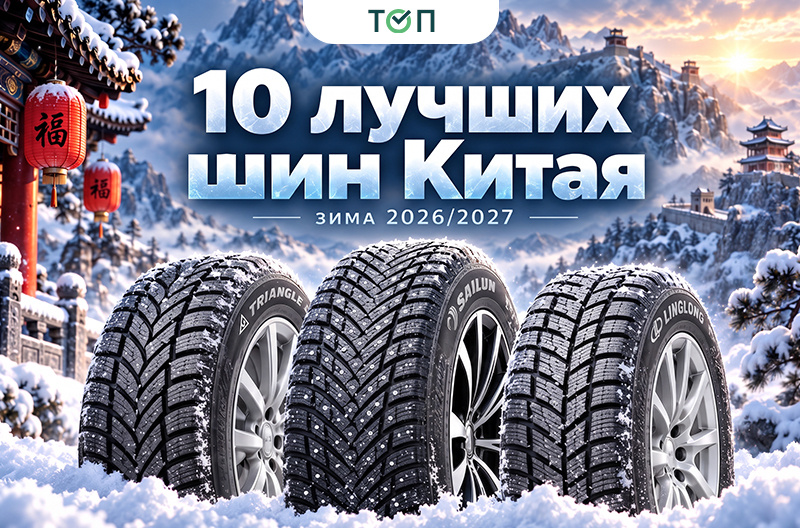ТОП-10 китайских шин для русской зимы