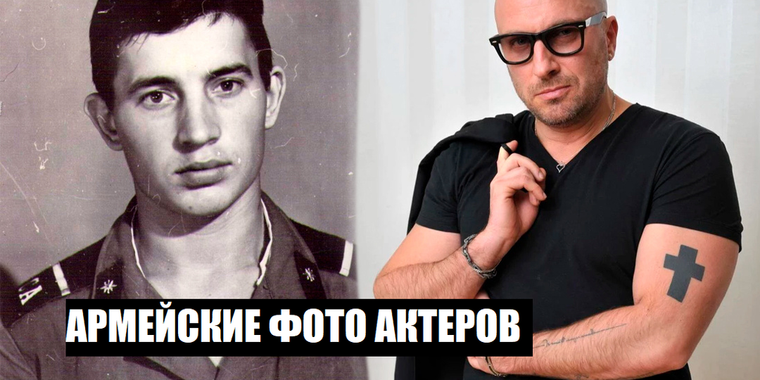Как выглядели российские актеры во время службы в армии