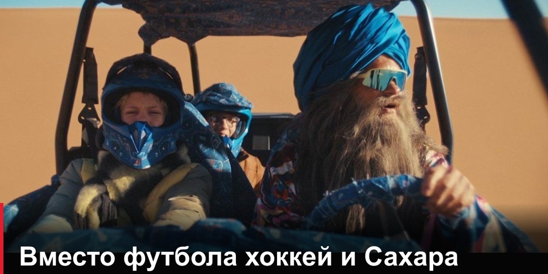 Футбол заменили хоккеем: вышел новый трейлер сказки Хоттабыч, премьера 1 января 2027 года