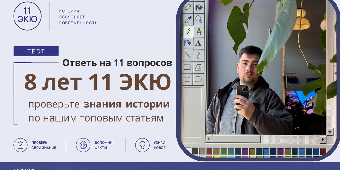 ТЕСТ: 8 лет "11 ЭКЮ": проверьте знание истории по ТОП-11 наших статей