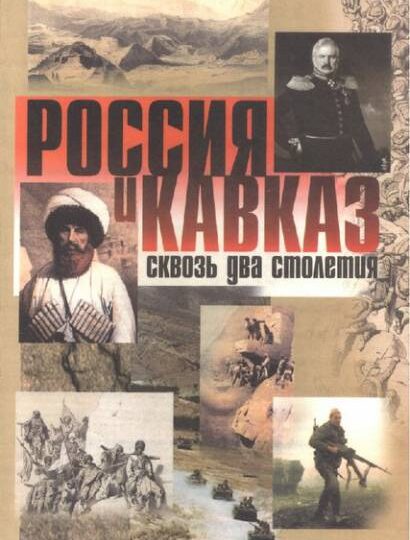 Из книги «Россия и Кавказ. Сквозь два столетия»