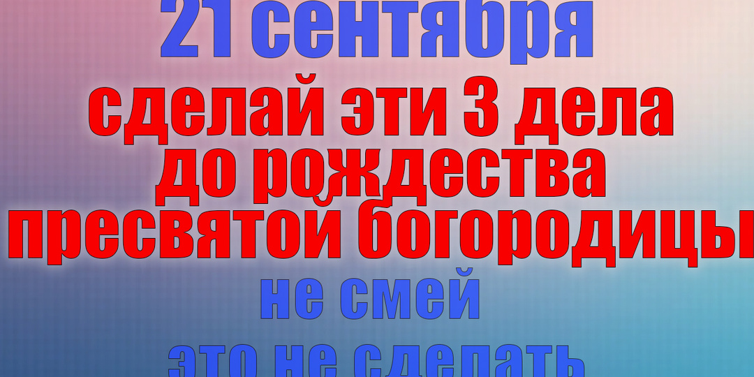21 сентября. Что нельзя делать 21 сентября. Народные традиции, приметы и молитвы