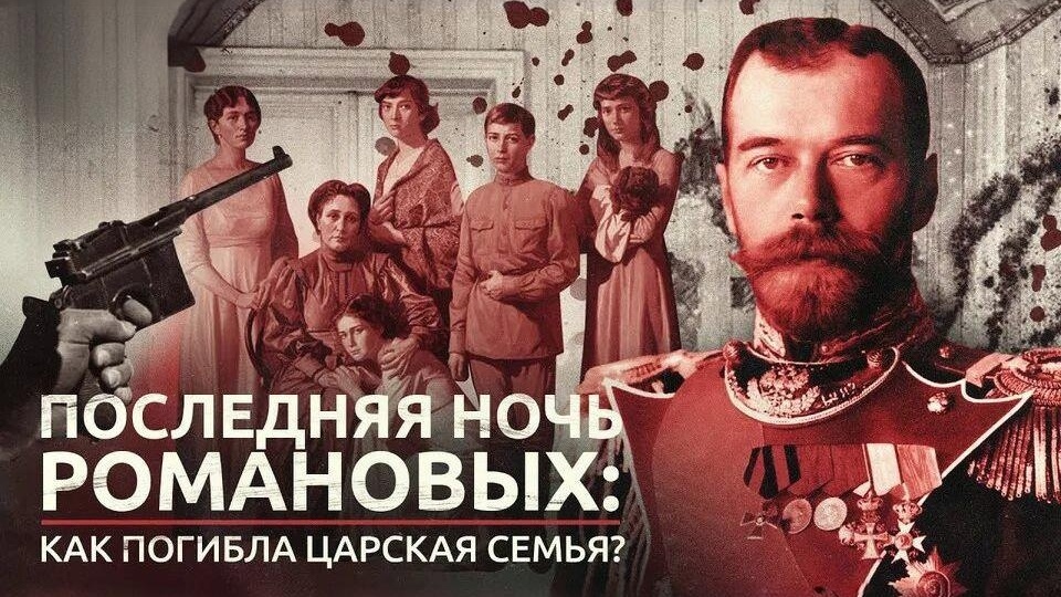 Последняя ночь Романовых. Как расстреляли царскую семью