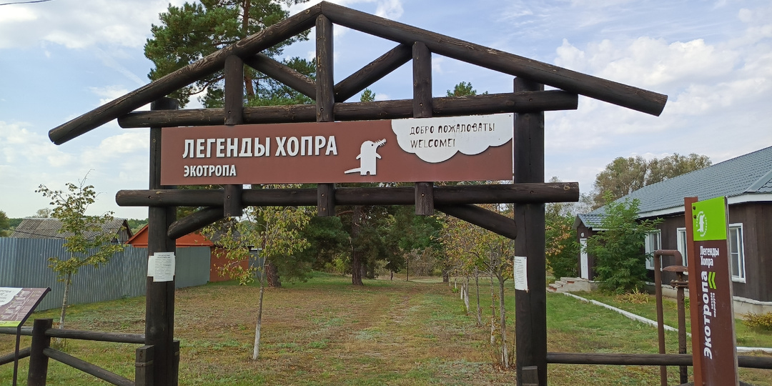 Экотропа "Легенды Хопра" в Хопёрском заповеднике.