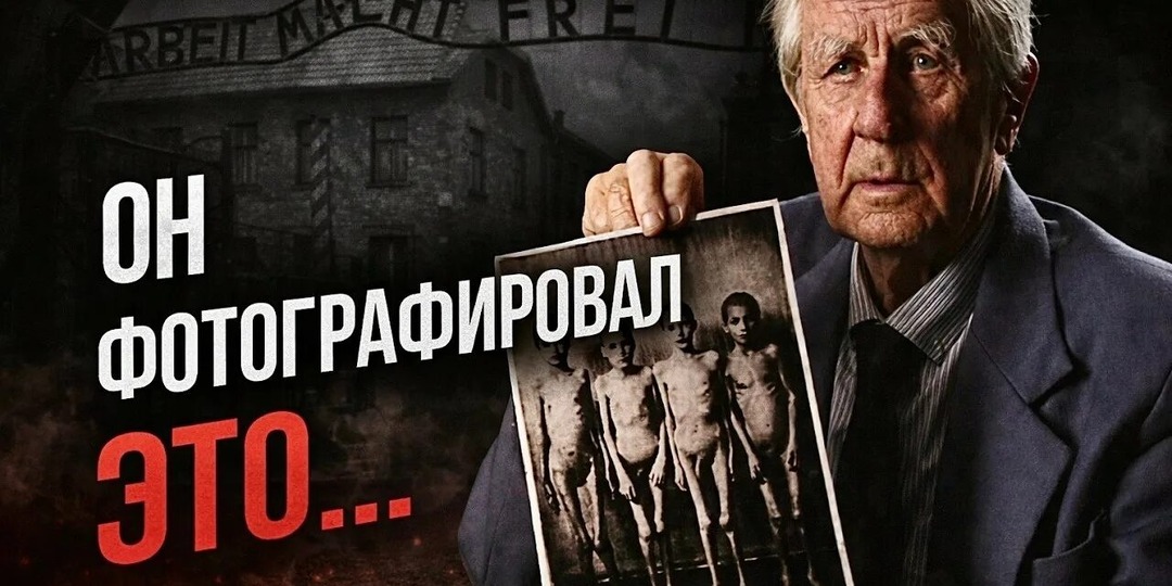 Фотограф из Освенцима. Вильгельм Брассе