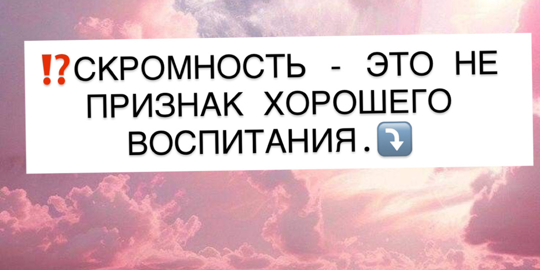 ⁉️СКРОМНОСТЬ - ЭТО НЕ ПРИЗНАК ХОРОШЕГО ВОСПИТАНИЯ.⤵️