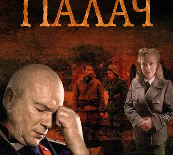 “Мосгаз. Палач” (мини-сериал, 2014)