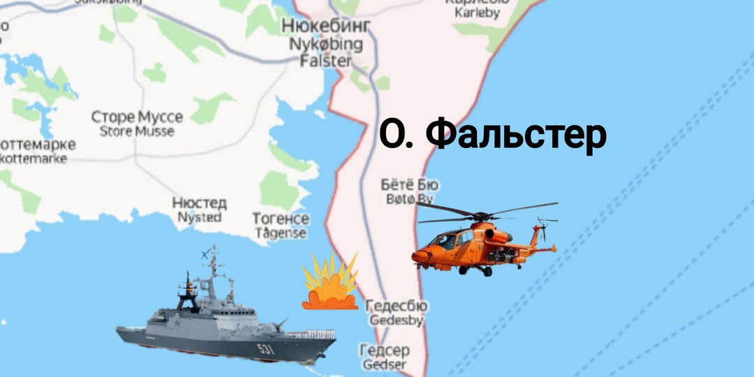 Интересный факт об о. Фальстер, возле которого Россия стреляла при появлении вертолёта НАТО