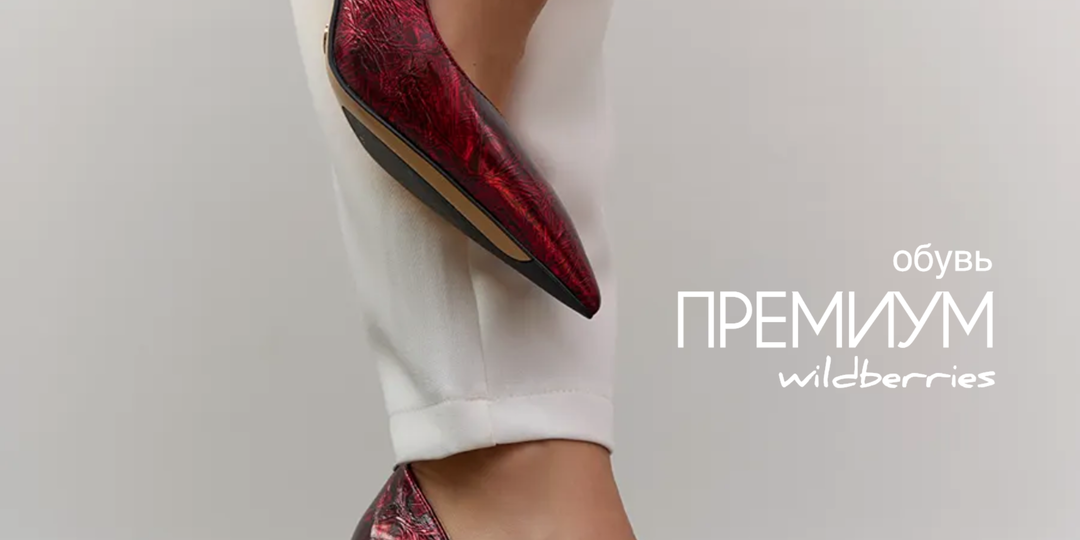 Стильные находки с Wildberries. Версия обувь