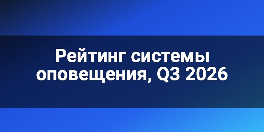Рейтинг системы оповещения, Q3 2026