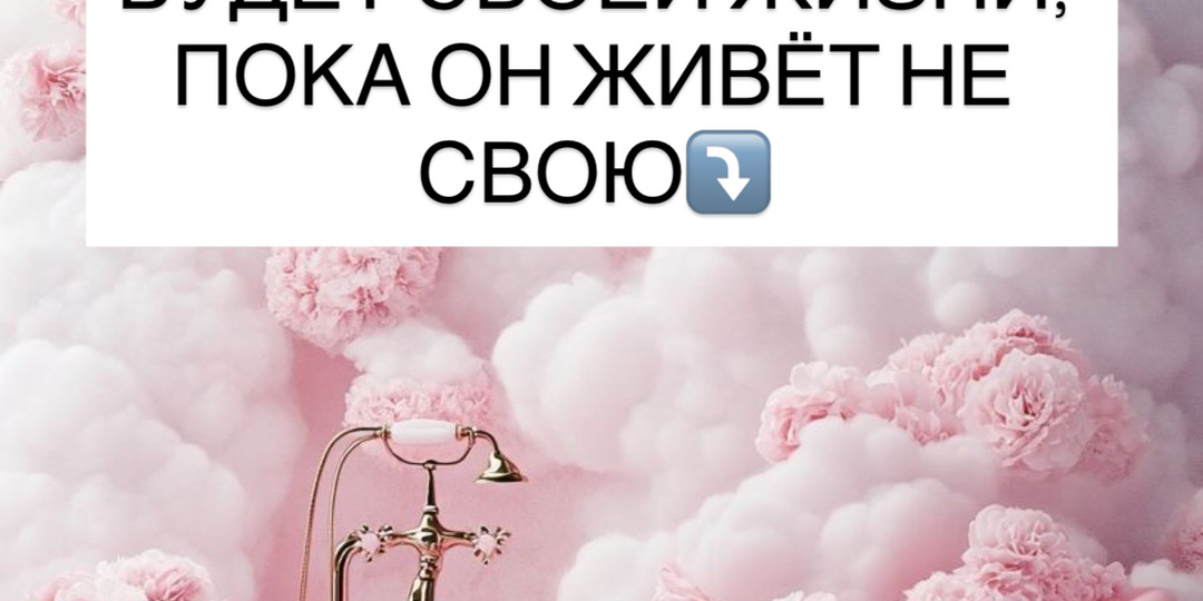 ⁉️У ЧЕЛОВЕКА НЕ БУДЕТ СВОЕЙ ЖИЗНИ, ПОКА ОН ЖИВЁТ НЕ СВОЮ⤵️