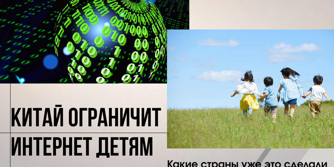 Китай готовится ограничить интернет для 200 миллионов детей. Он не первый. Дойдёт ли и до России?