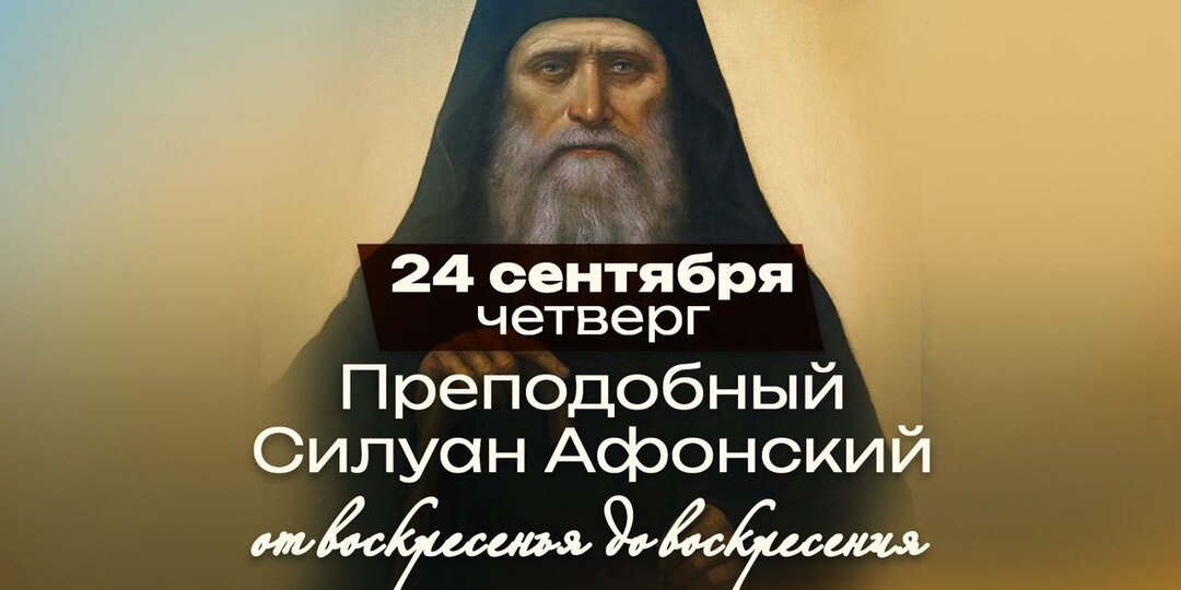 Преподобный Силуан Афонский: богатырь, побеждённый змеёй во сне