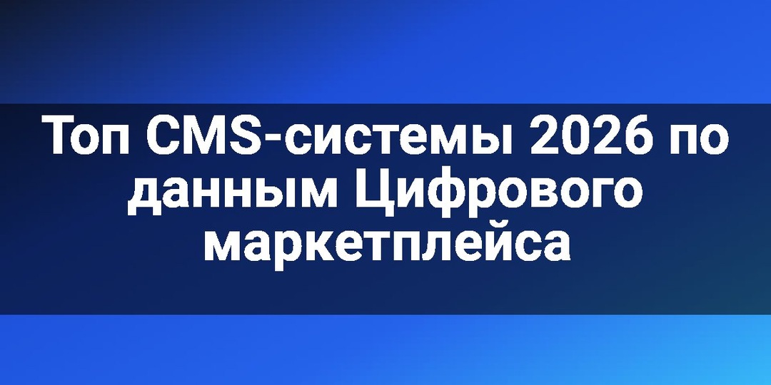 Топ CMS-системы 2026 по данным Цифрового маркетплейса