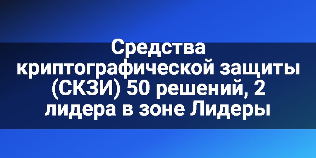 Средства криптографической защиты (СКЗИ) 50 решений, 2 лидера в зоне Лидеры