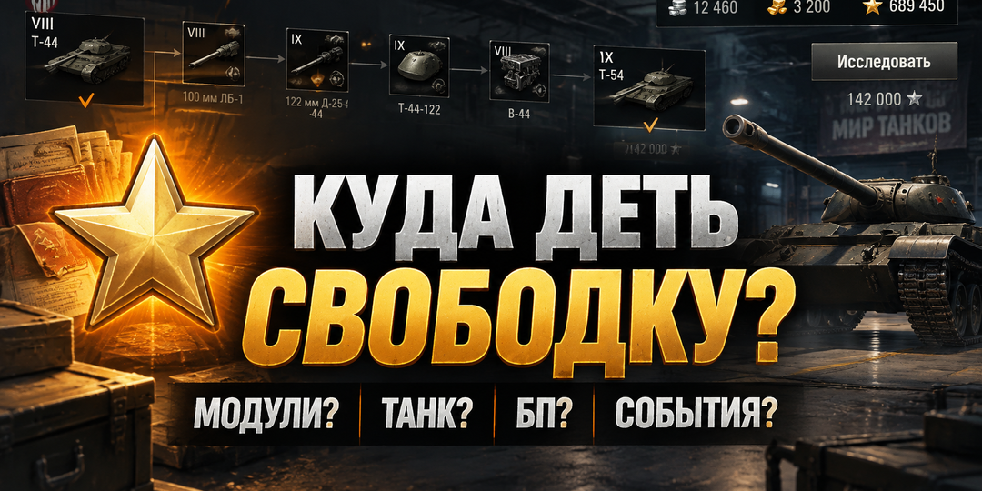 Куда тратить свободный опыт в "Мире танков" в 2026 году: модули, события или лучше копить?