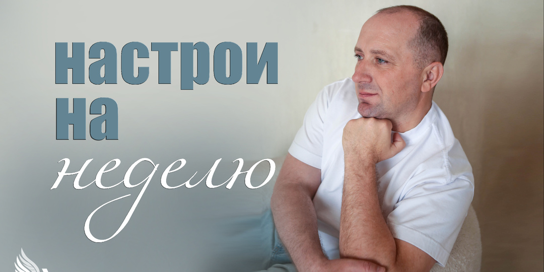 Настрои на неделю с Михаилом Агеевым_260921