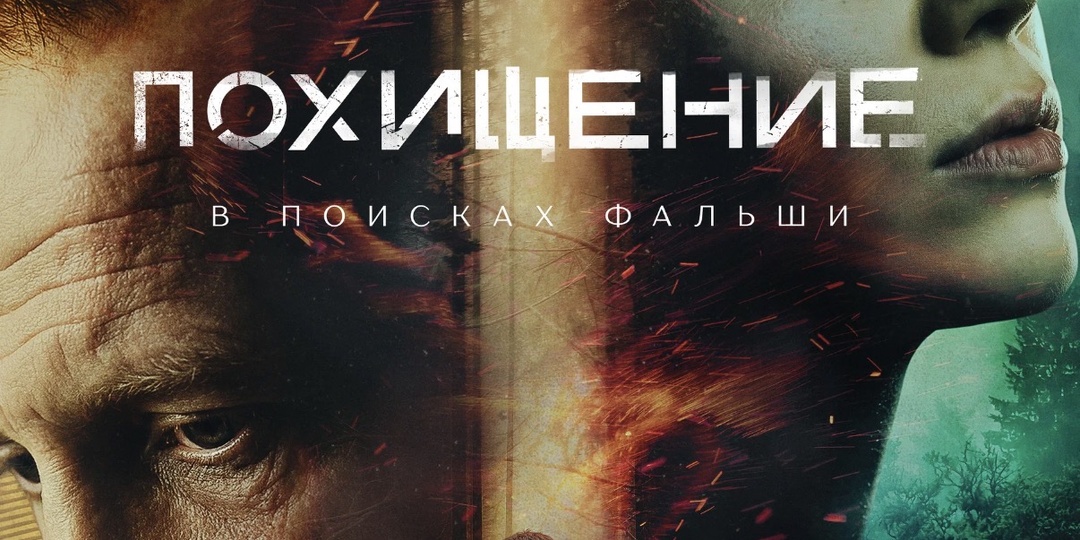 Сериал «Похищение»: История о людях, которым наплевать на потерянного мальчика (2026), Россия