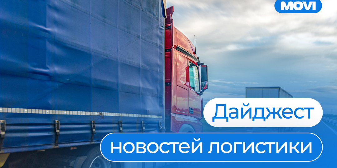 💬 Дайджест новостей логистики | 21 сентября