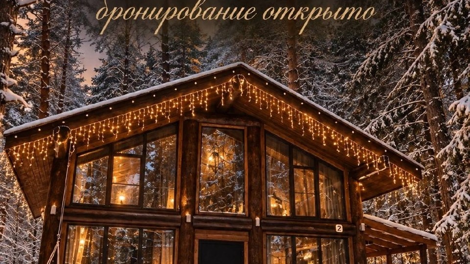 ОТКРЫВАЕМ БРОНИРОВАНИЕ НА НОВЫЙ ГОД И НОВОГОДНИЕ ПРАЗДНИКИ