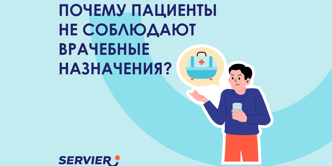 4 причины, по которым пациенты не соблюдают врачебные назначения