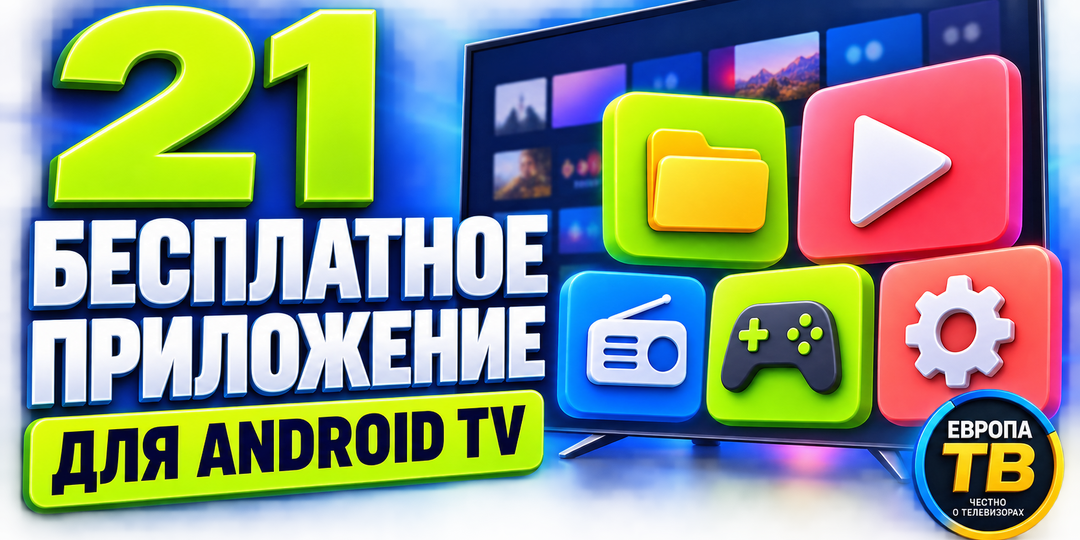 21 бесплатное приложение для Android TV: телевизор умеет больше, чем просить подписку