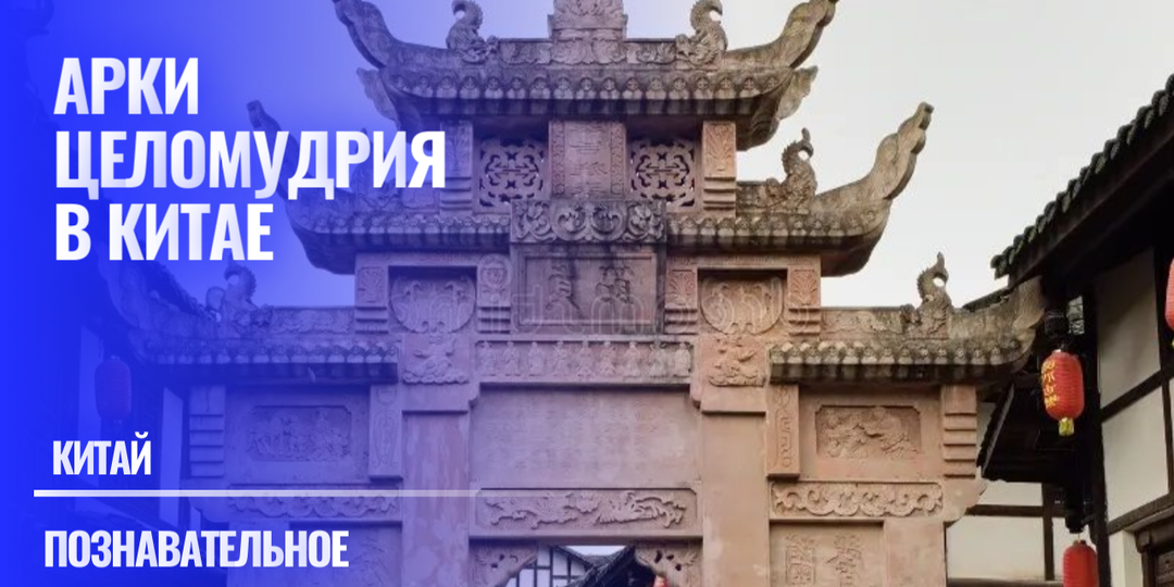 Арки целомудрия в Китае, которые стали приговором для множества женщин. Мы о них слышали в дорамах, но не всегда понимали смысл