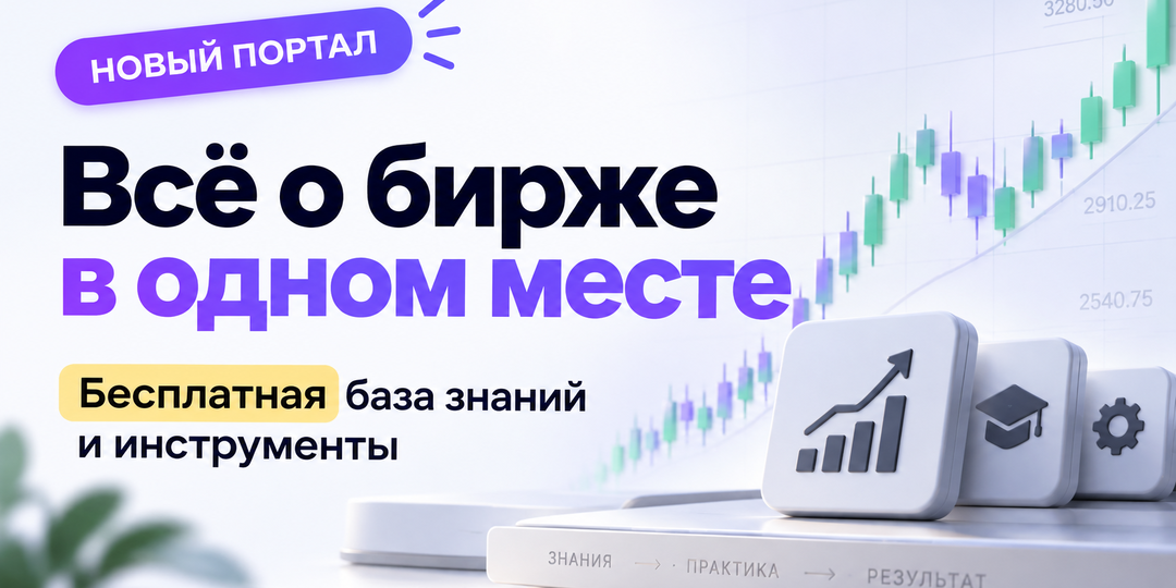 Где искать информацию о бирже? Мы собрали бесплатный портал для трейдеров и инвесторов