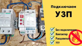 УЗП. Подключаем всеми способами