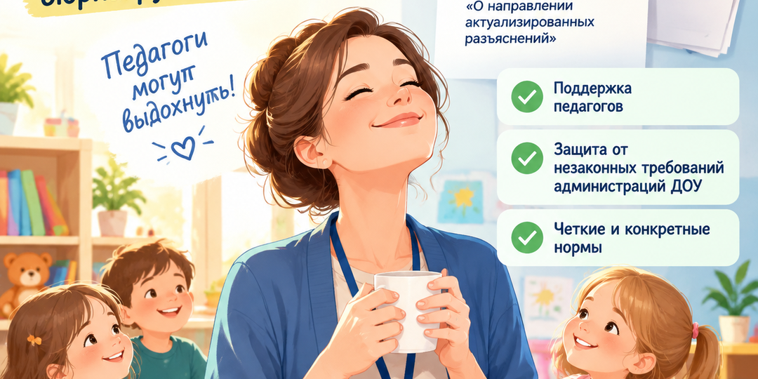 Минпросвещения РФ выпустило жесткие актуализированные разъяснения по снижению бюрнагрузки воспитателей