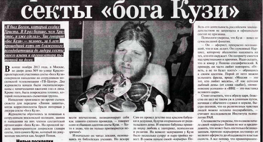 Про секту "Бога" Кузи
