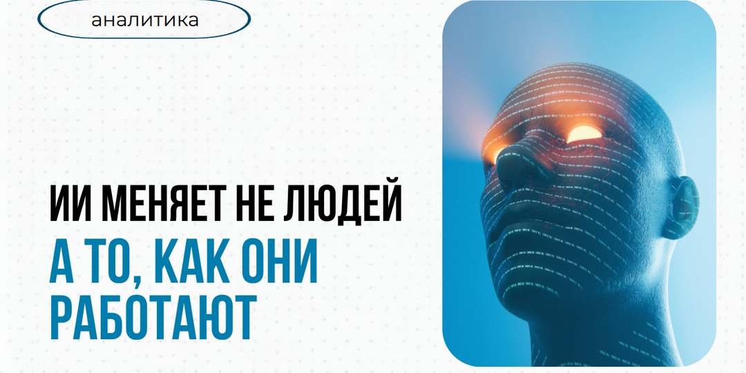 ИИ меняет не то, что делают люди, а то, как они это делают