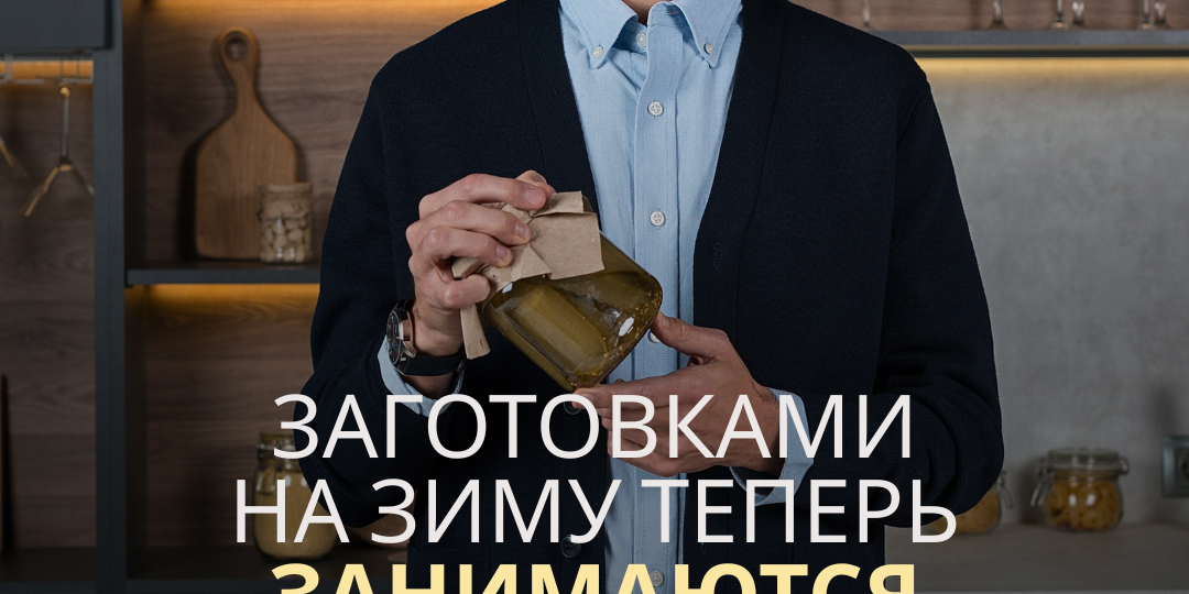 Заготовками на зиму теперь занимаются не только бабушки!
