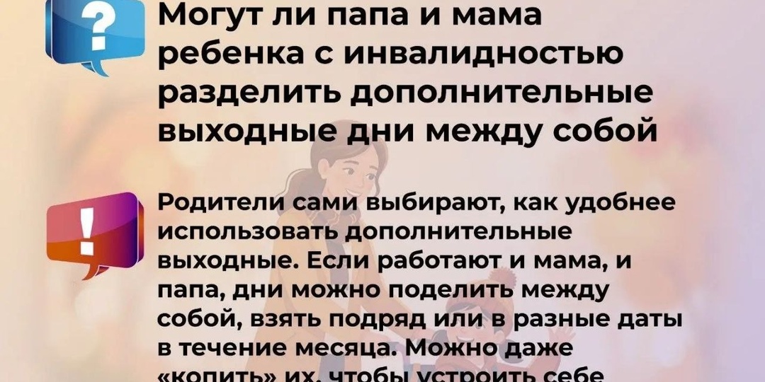 📆Работающие родители, опекуны или попечители, которые воспитывают детей с инвалидностью, имеют право на четыре оплачиваемых дополнительных