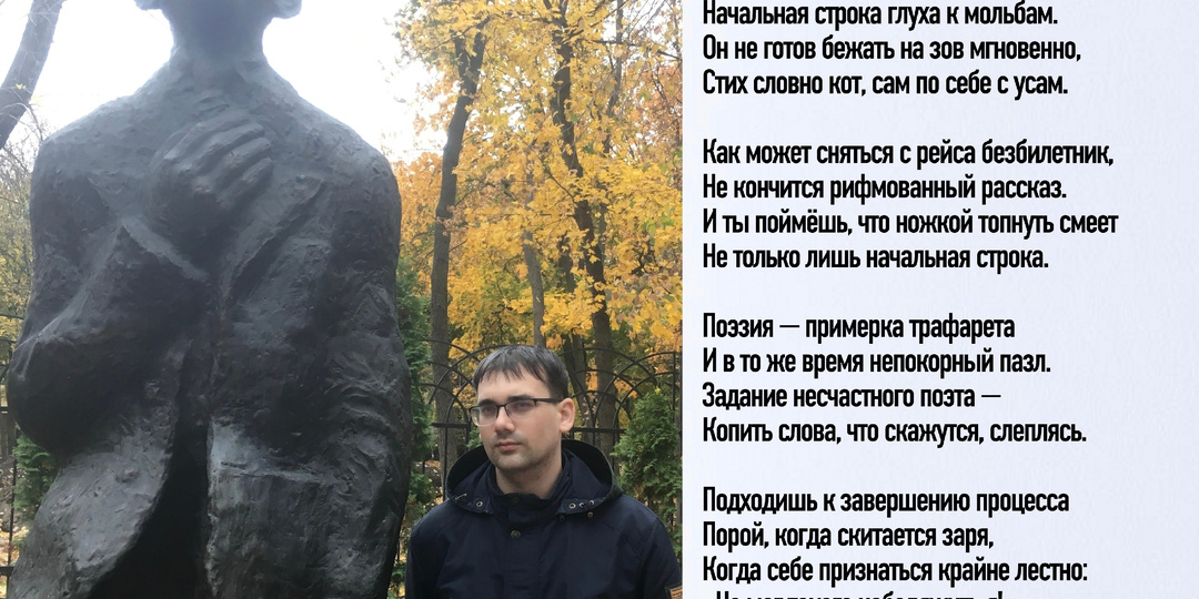 Стихи не повинуются поэтам