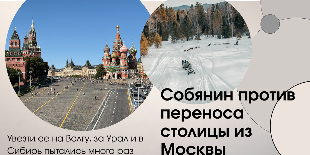 Собянин против переноса столицы. Куда ее только не хотели перенести