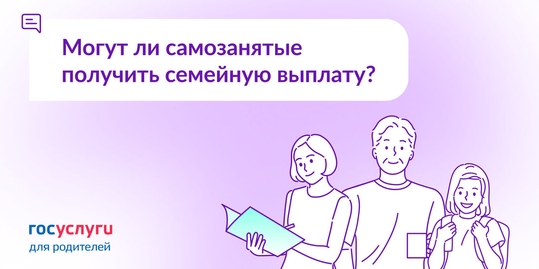 Родитель самозанятый. Положена ли ему семейная выплата?