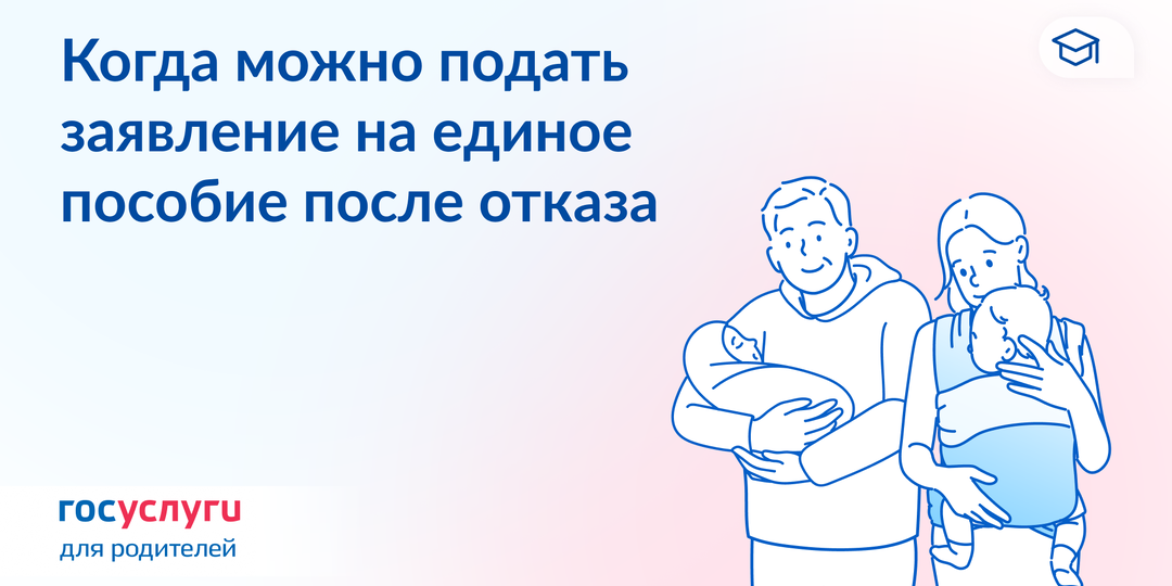 Отказ в едином пособии: когда обратиться заново