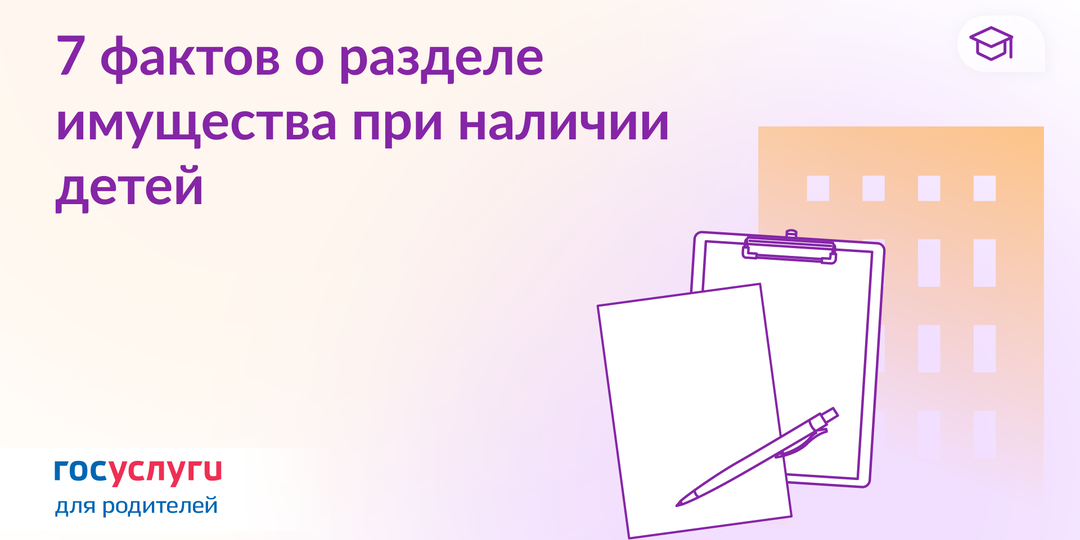 Имущество и дети: что важно знать родителям в браке и при разво