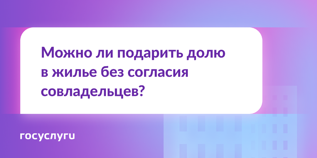 Нужно ли согласие совладельцев на дарение доли?