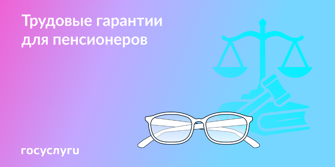 Какие трудовые льготы есть у работающих пенсионеров