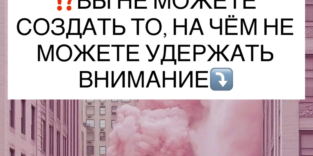 ⁉️ВЫ НЕ МОЖЕТЕ СОЗДАТЬ ТО, НА ЧЁМ НЕ МОЖЕТЕ УДЕРЖАТЬ ВНИМАНИЕ⤵️