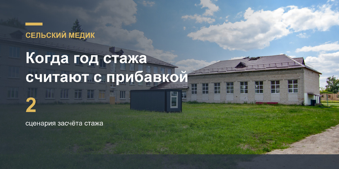 Сельскому медику: когда к году работы применяют повышающий порядок, а когда считают календарно